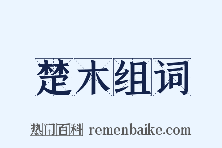 楚木组词是什么意思的图片